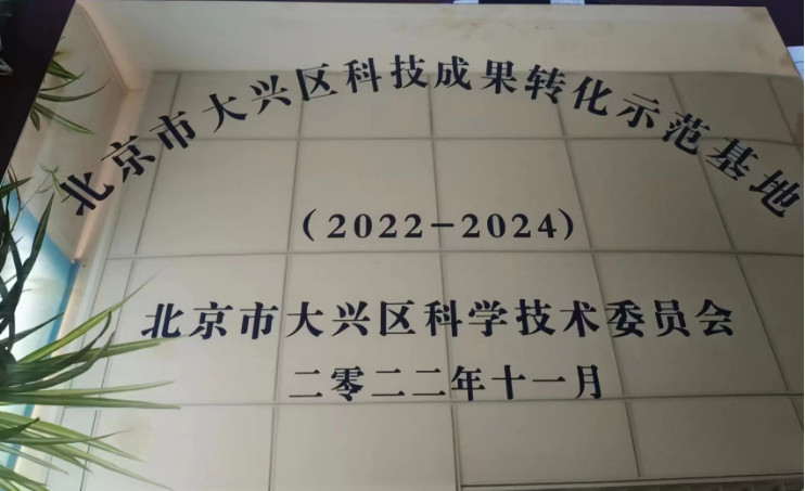 大興區(qū)科技成果轉(zhuǎn)化示范基地牌匾1.jpg